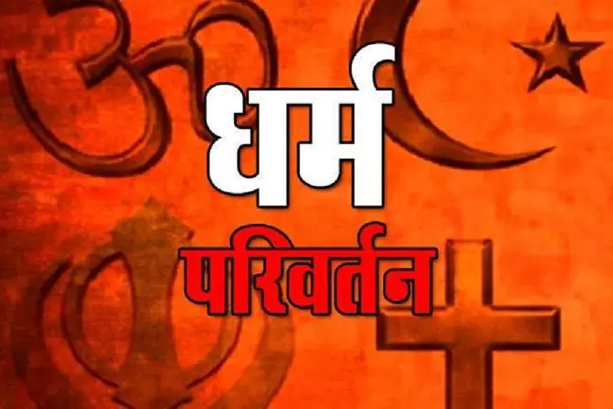 East Singhbhum: धार्मिक कार्यक्रम के दौरान धर्म बदलवाने की कोशिश East Singhbhum: धार्मिक कार्यक्रम के दौरान धर्म बदलवाने की कोशिश