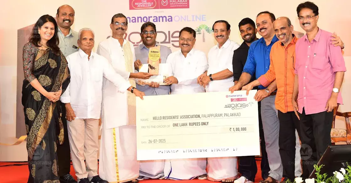 चुट्टुवट्टम पुरस्कार 2025 पलक्कड़ के हेलो को Kerala का सर्वश्रेष्ठ निवासी संघ नामित किया गया चुट्टुवट्टम पुरस्कार 2025 पलक्कड़ के हेलो को Kerala का सर्वश्रेष्ठ निवासी संघ नामित किया गया