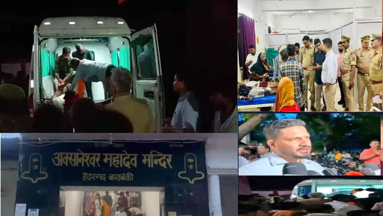 Barabanki: अवसानेश्वर मंदिर में बड़ा हादसा, भगदड़ में गई दो जानें Barabanki: अवसानेश्वर मंदिर में बड़ा हादसा, भगदड़ में गई दो जानें