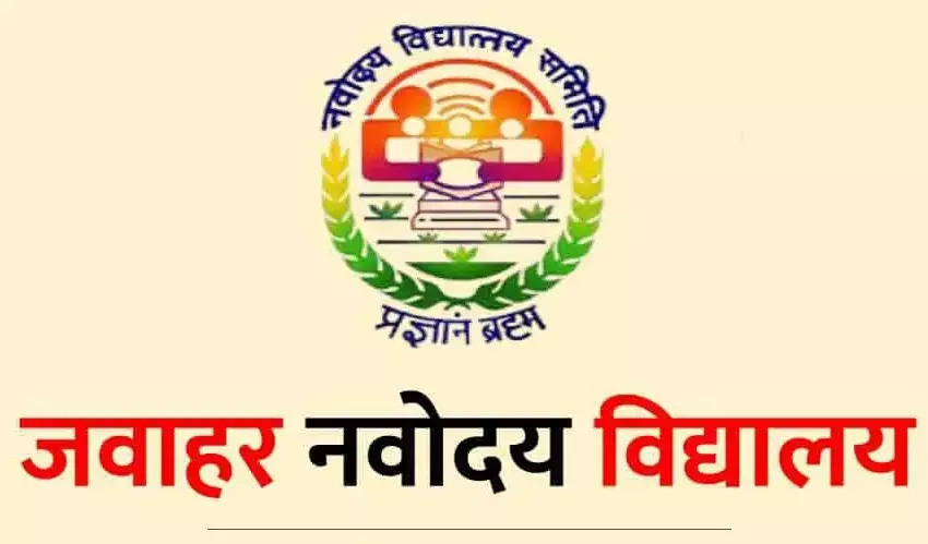 Shivpuri: नवोदय विद्यालय में प्रवेश हेतु आवेदन की अंतिम तारीख घोषित Shivpuri: नवोदय विद्यालय में प्रवेश हेतु आवेदन की अंतिम तारीख घोषित