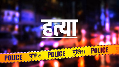Azamgarh: मजदूर की ईंट से कूचकर हत्या