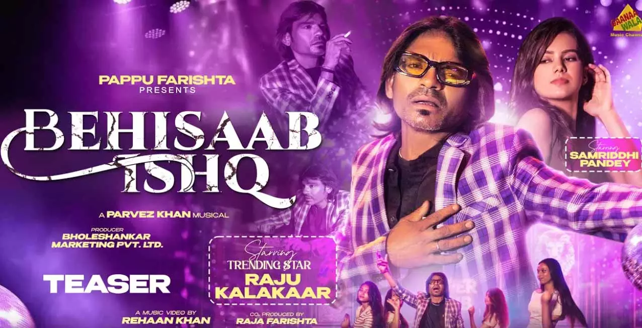 राजू कलाकार के हिंदी गाने बेहिसाब इश्क का टीज़र रिलीज राजू कलाकार के हिंदी गाने बेहिसाब इश्क का टीज़र रिलीज