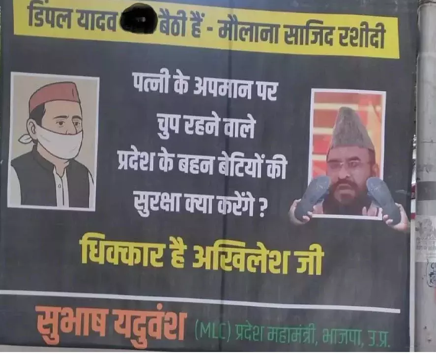 Lucknow: डिंपल यादव के खिलाफ BJP का पोस्टर हमला Lucknow: डिंपल यादव के खिलाफ BJP का पोस्टर हमला
