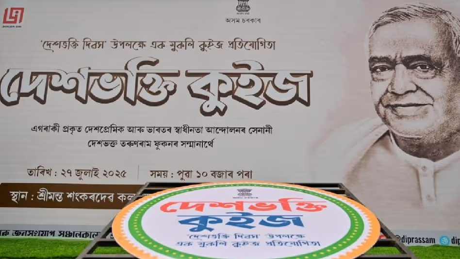 Assam: देशभक्ति क्विज़ 2025 में राज्यव्यापी उत्साहपूर्ण भागीदा री देखी गई