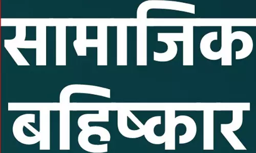 पुलिस अधिकारी ने दूसरे समाज की युवती से की शादी, समाज से बहिष्कार