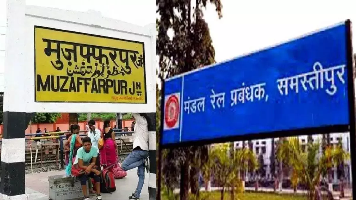 Muzaffarpur बना Samastipur रेल मंडल का हिस्सा, यात्रियों को क्या मिलेगा फायदा?