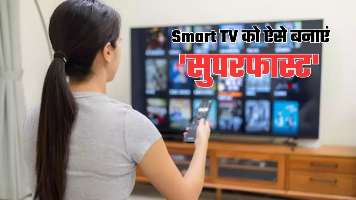 TV चल रहा है कछुए की स्पीड से? इन टिप्स से बनेगा रॉकेट जैसा फास्ट TV चल रहा है कछुए की स्पीड से? इन टिप्स से बनेगा रॉकेट जैसा फास्ट