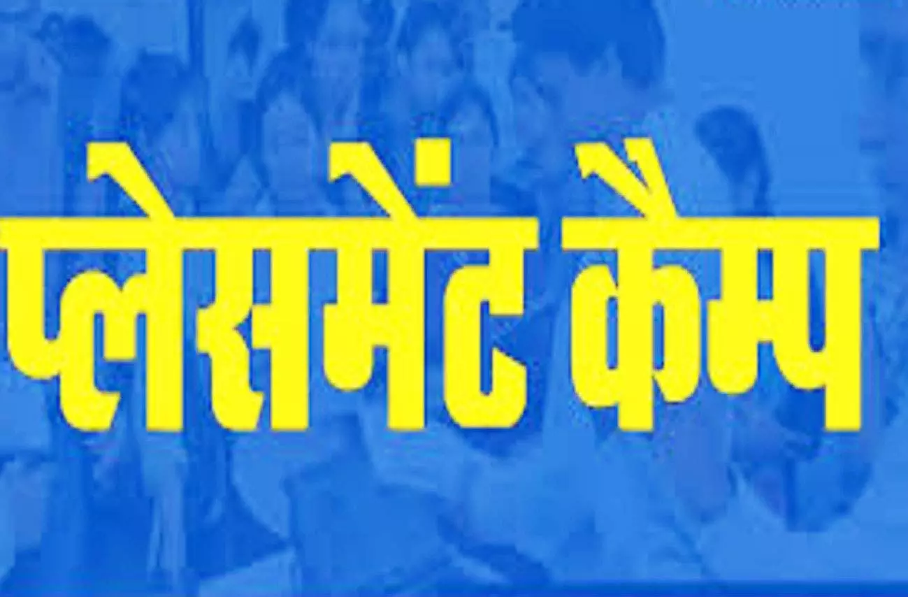युवाओं को नौकरी का सुनहरा अवसर, प्लेसमेंट कैम्प 6 अगस्त को युवाओं को नौकरी का सुनहरा अवसर, प्लेसमेंट कैम्प 6 अगस्त को