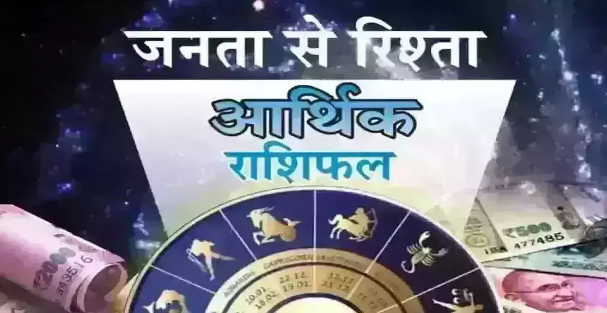 Arthik Rashifal: आर्थिक राशिफल, 31 जुलाई 2025 Arthik Rashifal: आर्थिक राशिफल, 31 जुलाई 2025