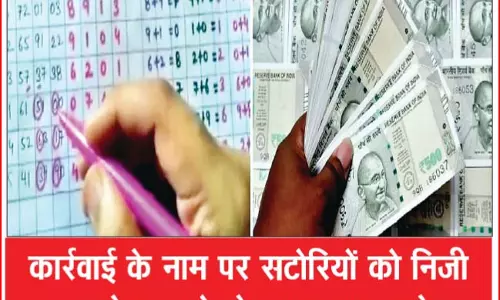 गली-मोहल्ले में सट्टा जोरों पर, सटोरिया मालामाल जनता कमजोर गली-मोहल्ले में सट्टा जोरों पर, सटोरिया मालामाल जनता कमजोर