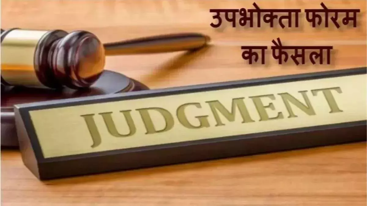 Jharkhand : बीमा कंपनी की लापरवाही पर उपभोक्ता आयोग की फटकार, ग्राहक को मिलेगा ₹1.93 लाख Jharkhand : बीमा कंपनी की लापरवाही पर उपभोक्ता आयोग की फटकार, ग्राहक को मिलेगा ₹1.93 लाख