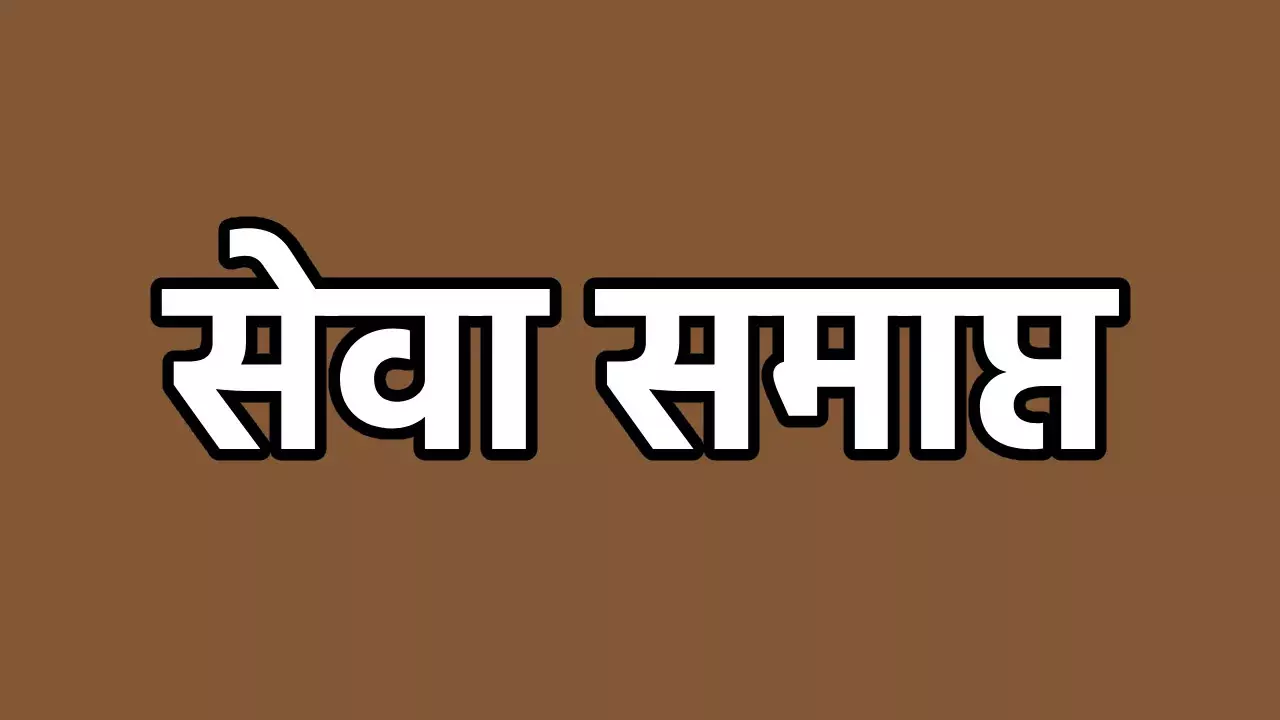 लेखापाल समेत 4 कर्मचारी नौकरी से निकाले गए, ड्यूटी से गैरहाजिर रहने पर कार्रवाई लेखापाल समेत 4 कर्मचारी नौकरी से निकाले गए, ड्यूटी से गैरहाजिर रहने पर कार्रवाई