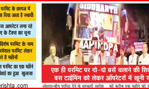 300 को इंटरस्टेट परमिट, दौड़ रहीं 500 से ज्यादा बसें! 300 को इंटरस्टेट परमिट, दौड़ रहीं 500 से ज्यादा बसें!