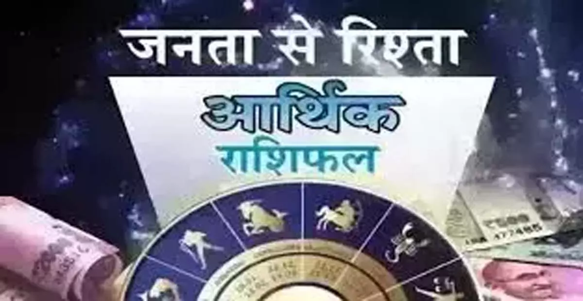 Arthik Rashifal: आर्थिक राशिफल, 7 अगस्त 2025 Arthik Rashifal: आर्थिक राशिफल, 7 अगस्त 2025