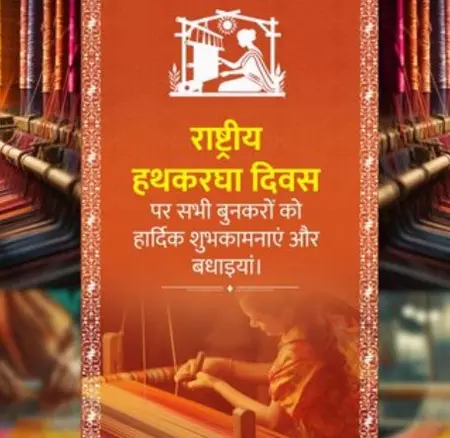 राष्ट्रीय हथकरघा दिवस: केंद्रीय मंत्रियों ने बुनकरों को दी शुभकामनाएं, स्वदेशी को बढ़ावा देने का लिया संकल्प राष्ट्रीय हथकरघा दिवस: केंद्रीय मंत्रियों ने बुनकरों को दी शुभकामनाएं, स्वदेशी को बढ़ावा देने का लिया संकल्प