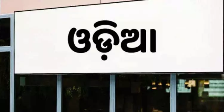 ओडिशा सरकार ने दुकानों के साइनबोर्ड पर ओड़िया भाषा का प्रयोग अनिवार्य किया ओडिशा सरकार ने दुकानों के साइनबोर्ड पर ओड़िया भाषा का प्रयोग अनिवार्य किया