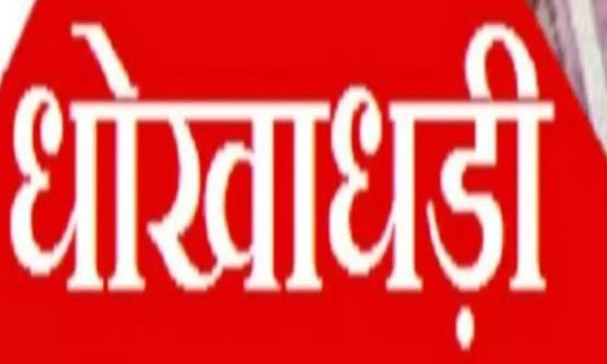 सौंदर्य प्रसाधन निर्माण अनुबंध में व्यवसायी महिला से 40.52 लाख रुपये की धोखाधड़ी के आरोप में तीन लोगों पर मामला दर्ज सौंदर्य प्रसाधन निर्माण अनुबंध में व्यवसायी महिला से 40.52 लाख रुपये की धोखाधड़ी के आरोप में तीन लोगों पर मामला दर्ज