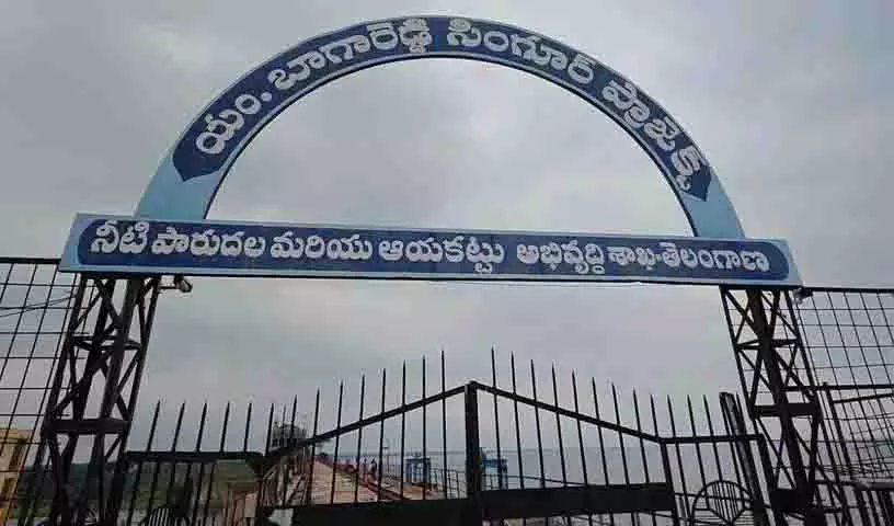 सुरक्षा चिंताओं के कारण सिंगूर में जल भंडारण 22 TMC फीट तक सीमित सुरक्षा चिंताओं के कारण सिंगूर में जल भंडारण 22 TMC फीट तक सीमित