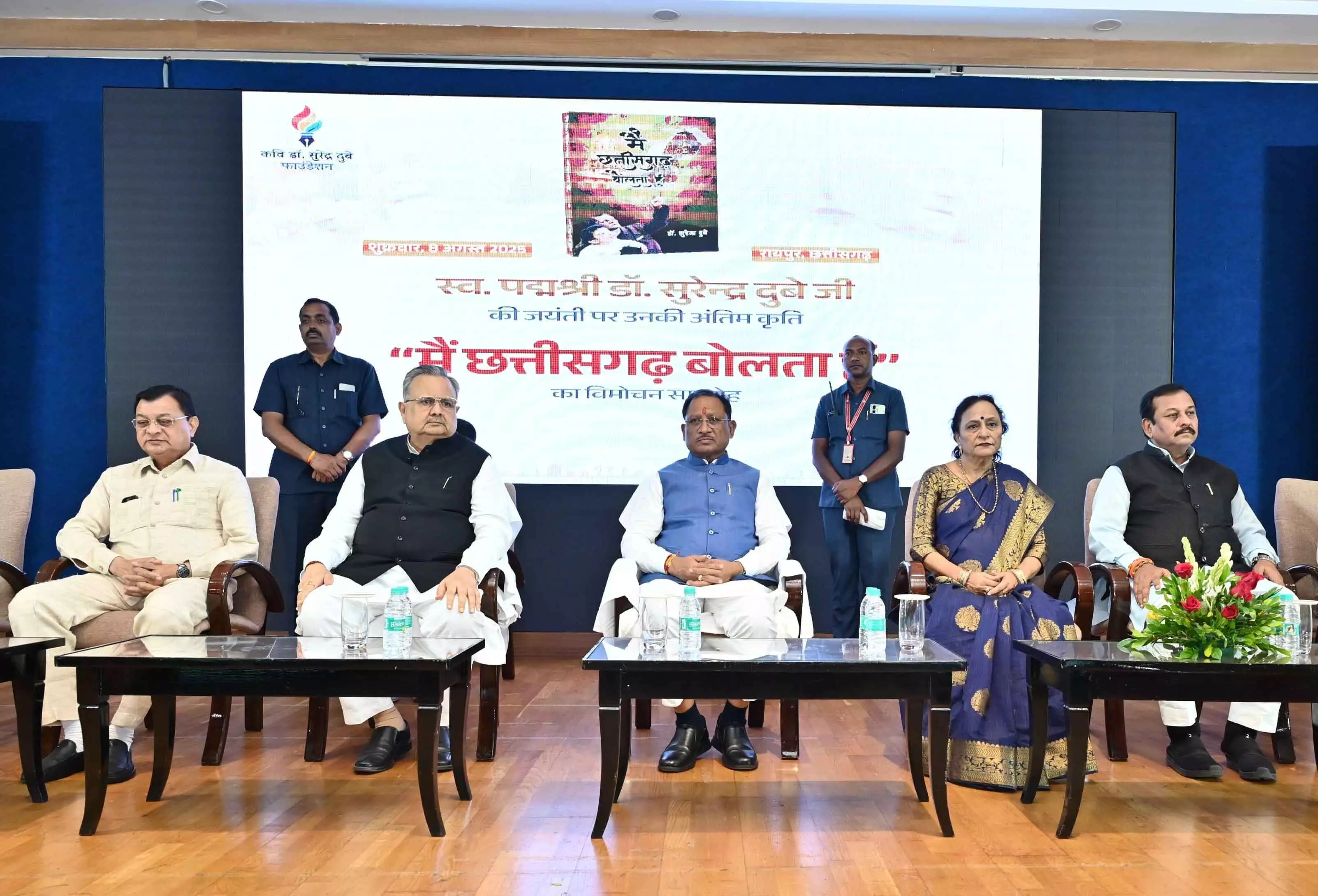 पद्मश्री डॉ. सुरेन्द्र दुबे की अंतिम कृति मैं छत्तीसगढ़ बोलता हूँ का हुआ विमोचन पद्मश्री डॉ. सुरेन्द्र दुबे की अंतिम कृति मैं छत्तीसगढ़ बोलता हूँ का हुआ विमोचन