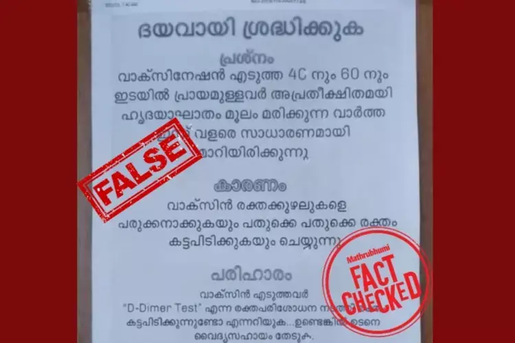 Kerala :  टीकाकरण के बाद दिल का दौरा वायरल संदेश फिर सामने आया ये है सच्चाई
