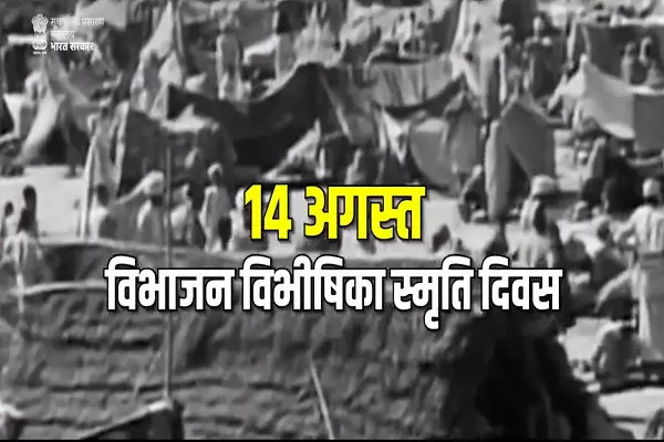 Jaipur: विभाजन विभीषिका स्मृति दिवस 14 अगस्त को, संस्कृति मंत्रालय आयोजित Jaipur: विभाजन विभीषिका स्मृति दिवस 14 अगस्त को, संस्कृति मंत्रालय आयोजित