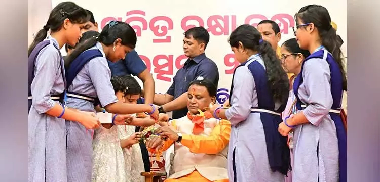 राखी पूर्णिमा पर स्कूली बच्चों ने ओडिशा के मुख्यमंत्री को राखी बांधी राखी पूर्णिमा पर स्कूली बच्चों ने ओडिशा के मुख्यमंत्री को राखी बांधी