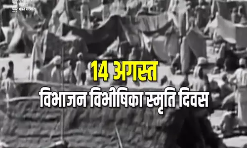Jaipur: विभाजन विभीषिका स्मृति दिवस 14 अगस्त को, संस्कृति मंत्रालय आयोजित Jaipur: विभाजन विभीषिका स्मृति दिवस 14 अगस्त को, संस्कृति मंत्रालय आयोजित