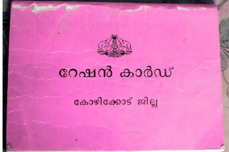 Kerala  सरकार ने आवेदकों की कम संख्या के बीच गुलाबी राशन कार्ड के मानदंडों को आसान बनाया