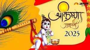 जन्माष्टमी पर करें ये अचूक उपाय, बढ़ेगा कारोबार और यश जन्माष्टमी पर करें ये अचूक उपाय, बढ़ेगा कारोबार और यश