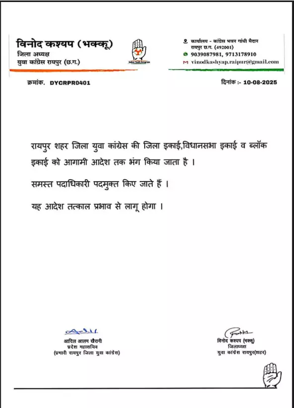 रायपुर शहर जिला युवा कांग्रेस की कार्यकारिणी भंग की गई रायपुर शहर जिला युवा कांग्रेस की कार्यकारिणी भंग की गई