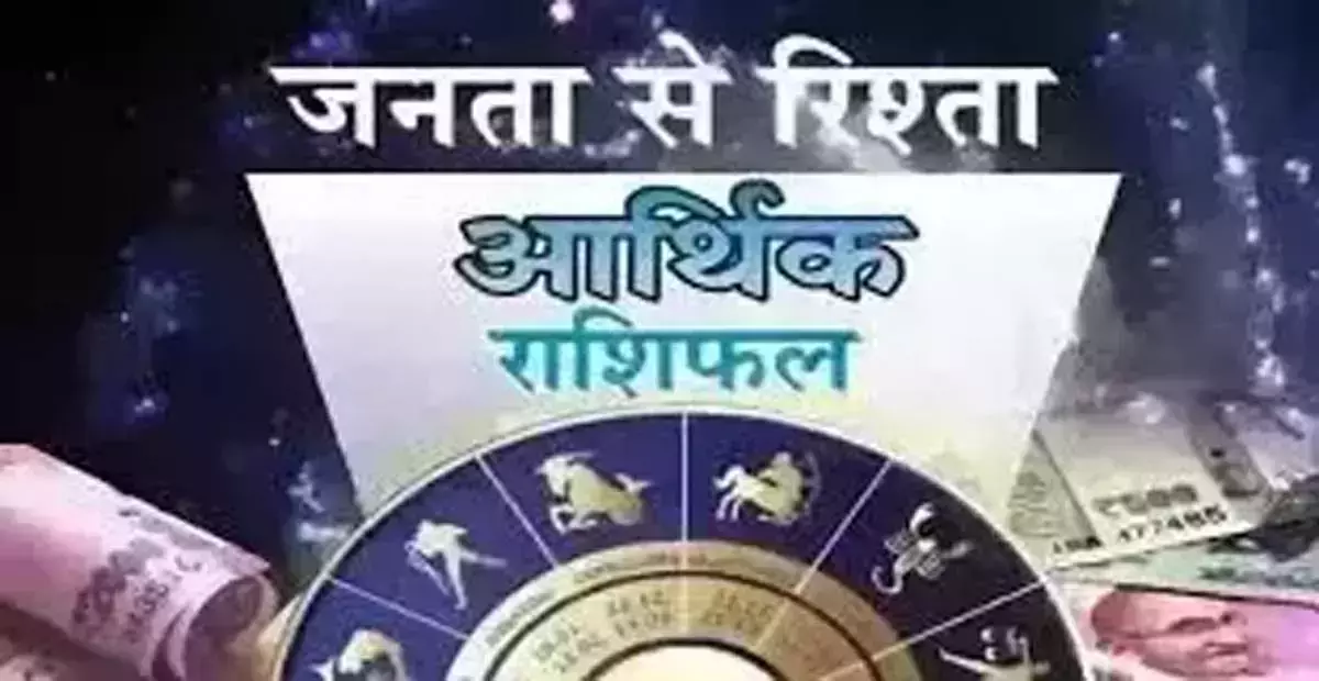 Arthik Rashifal: आर्थिक राशिफल, 10 अगस्त 2025