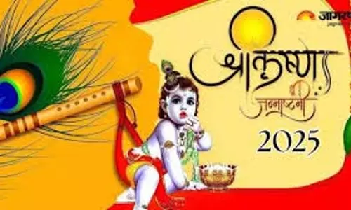 जन्माष्टमी पर करें ये अचूक उपाय, बढ़ेगा कारोबार और यश जन्माष्टमी पर करें ये अचूक उपाय, बढ़ेगा कारोबार और यश