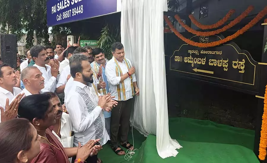 Mangaluru : रेलवे स्टेशन रोड का नाम अम्मेम्बल बलप्पा के नाम पर रखा गया Mangaluru : रेलवे स्टेशन रोड का नाम अम्मेम्बल बलप्पा के नाम पर रखा गया