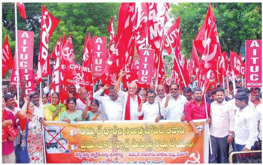 Andhra: वामपंथी दलों ने SPDCL कॉर्पोरेट कार्यालय पर धरना दिया Andhra: वामपंथी दलों ने SPDCL कॉर्पोरेट कार्यालय पर धरना दिया