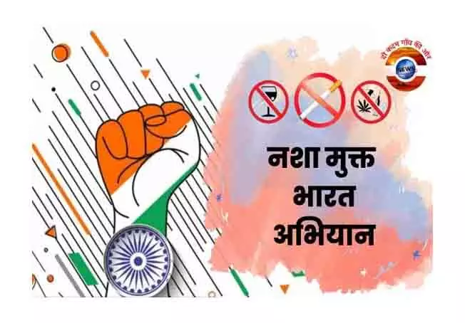 नशा मुक्त भारत अभियान के अंतर्गत 13 अगस्त को जन जागरूकता कार्यक्रम नशा मुक्त भारत अभियान के अंतर्गत 13 अगस्त को जन जागरूकता कार्यक्रम