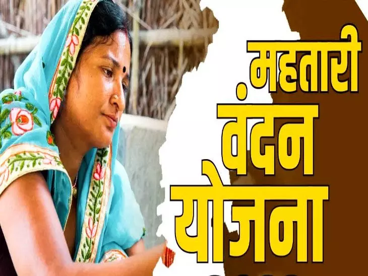 महतारी वंदन योजना में नए नाम जोड़े जाएंगे 15 अगस्त से महतारी वंदन योजना में नए नाम जोड़े जाएंगे 15 अगस्त से