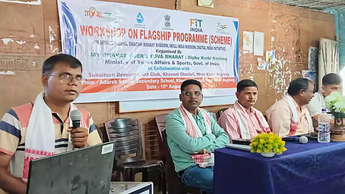 पश्चिम कार्बी आंगलोंग में भारत सरकार के प्रमुख कार्यक्रमों पर कार्यशाला संपन्न पश्चिम कार्बी आंगलोंग में भारत सरकार के प्रमुख कार्यक्रमों पर कार्यशाला संपन्न