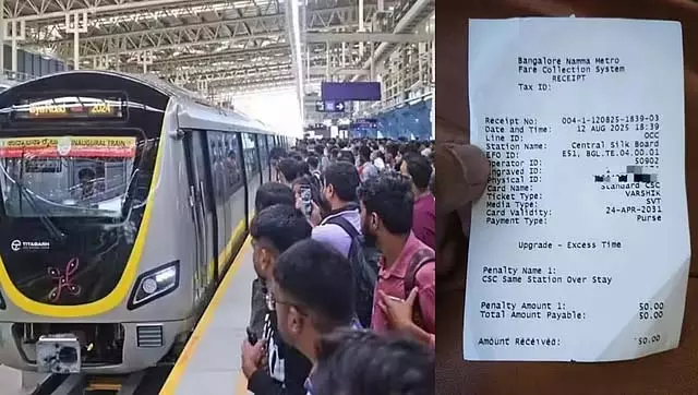 Karnataka : उद्घाटन के 2 दिन बाद येलो लाइन मेट्रो यात्री पर 50 रुपये का जुर्माना Karnataka : उद्घाटन के 2 दिन बाद येलो लाइन मेट्रो यात्री पर 50 रुपये का जुर्माना