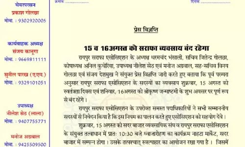 रायपुर में 15 और 16 अगस्त को सराफा व्यवसाय बंद रहेगा रायपुर में 15 और 16 अगस्त को सराफा व्यवसाय बंद रहेगा