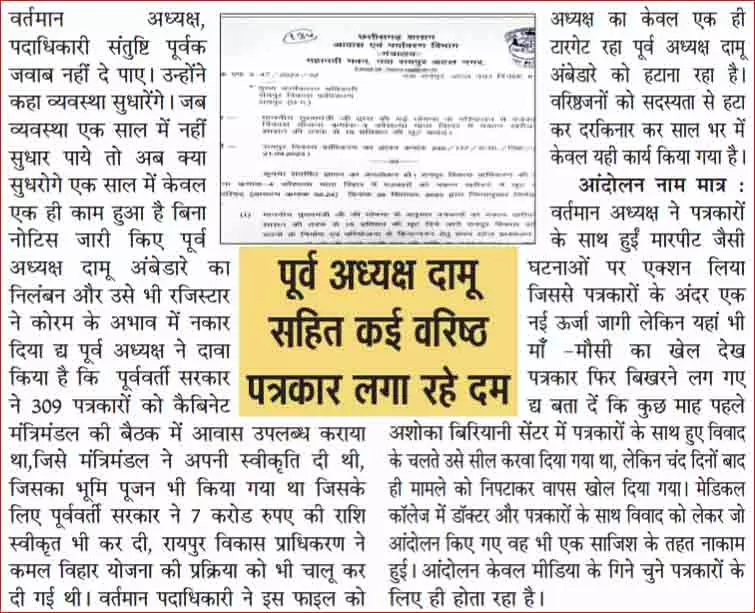 रायपुर प्रेस क्लब की गुटबाजी चरम सीमा पर रायपुर प्रेस क्लब की गुटबाजी चरम सीमा पर