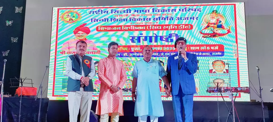 Jaipur: सिंधी समाज ने झेली विभाजन की पीड़ा- देवनानी Jaipur: सिंधी समाज ने झेली विभाजन की पीड़ा- देवनानी