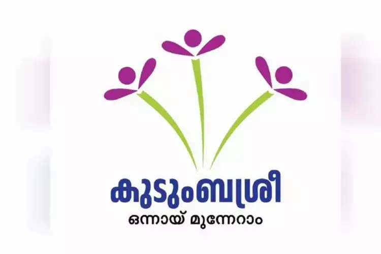 Kerala ने शहरों में कुदुम्बश्री खुशी केंद्रों का विस्तार किया Kerala ने शहरों में कुदुम्बश्री खुशी केंद्रों का विस्तार किया