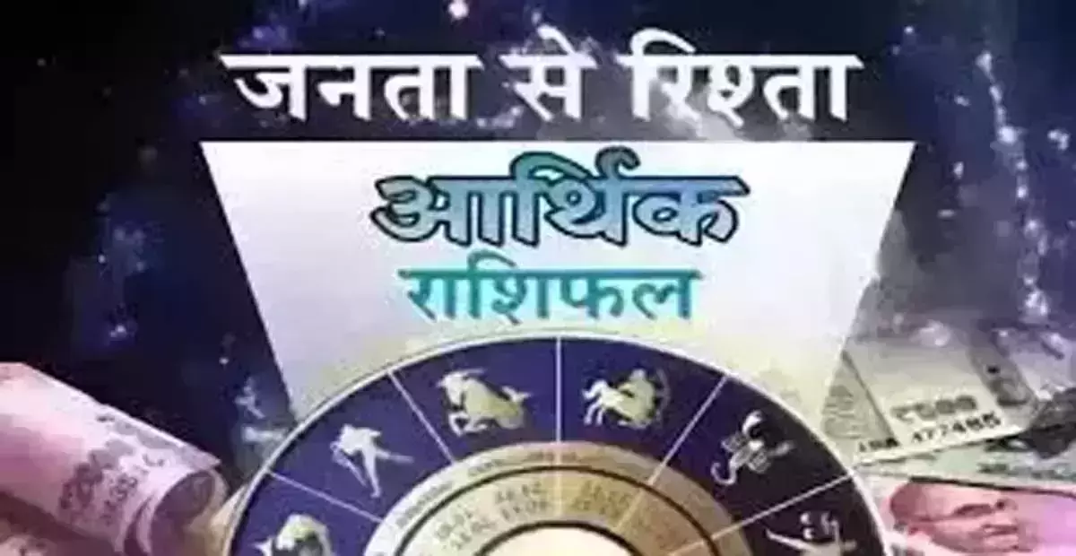 Arthik Rashifal: आर्थिक राशिफल, 17 अगस्त 2025