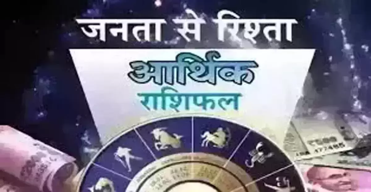 Arthik Rashifal: आर्थिक राशिफल, 19 अगस्त 2025 Arthik Rashifal: आर्थिक राशिफल, 19 अगस्त 2025