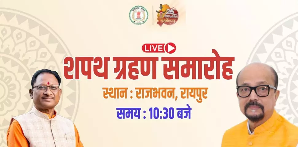 LIVE शपथ ग्रहण समारोह, साय कैबिनेट का हो रहा विस्तार, बीजेपी विधायकों का राजभवन पहुंचना शुरू LIVE शपथ ग्रहण समारोह, साय कैबिनेट का हो रहा विस्तार, बीजेपी विधायकों का राजभवन पहुंचना शुरू