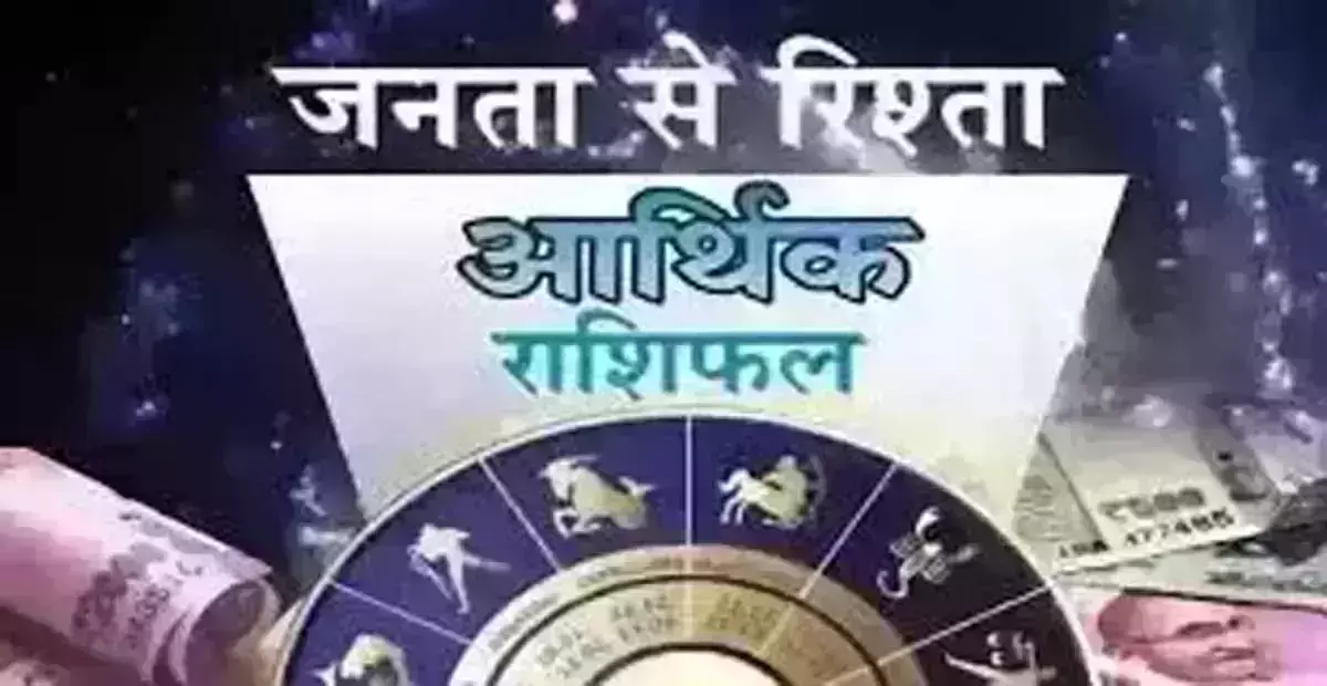 Arthik Rashifal: आर्थिक राशिफल, 21 अगस्त 2025 Arthik Rashifal: आर्थिक राशिफल, 21 अगस्त 2025