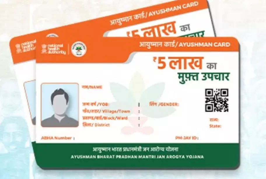1 सितंबर से आयुष्मान कार्ड के जरिए नहीं करा सकेंगे ईलाज, जानिए वजह 1 सितंबर से आयुष्मान कार्ड के जरिए नहीं करा सकेंगे ईलाज, जानिए वजह