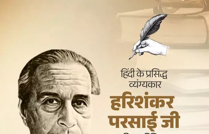 Bhopal: हरिशंकर परसाई की जयंती पर मुख्यमंत्री डॉ. यादव ने व्यक्त की श्रद्धांजलि Bhopal: हरिशंकर परसाई की जयंती पर मुख्यमंत्री डॉ. यादव ने व्यक्त की श्रद्धांजलि