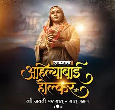 Indore: आज होलकर माता की पुण्यतिथि, श्रद्धा और रुद्राभिषेक Indore: आज होलकर माता की पुण्यतिथि, श्रद्धा और रुद्राभिषेक