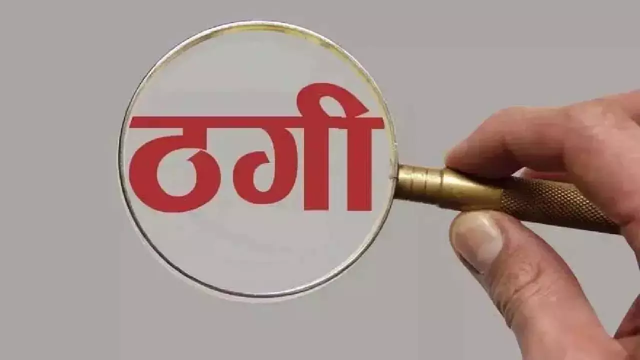 रायपुर में मकान बिक्री के नाम पर 15 लाख की ठगी, शिकायत दर्ज रायपुर में मकान बिक्री के नाम पर 15 लाख की ठगी, शिकायत दर्ज
